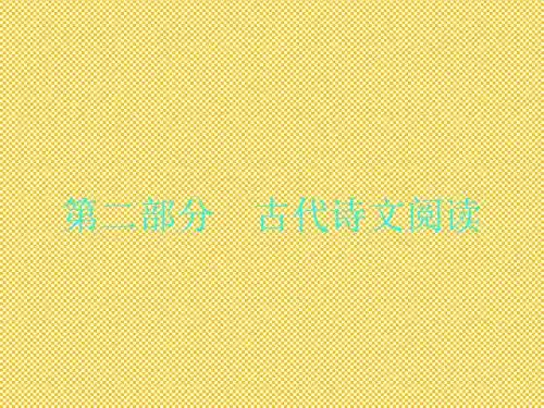 人教新课标2014高考总复习一轮复习课件专题4文言文阅读1