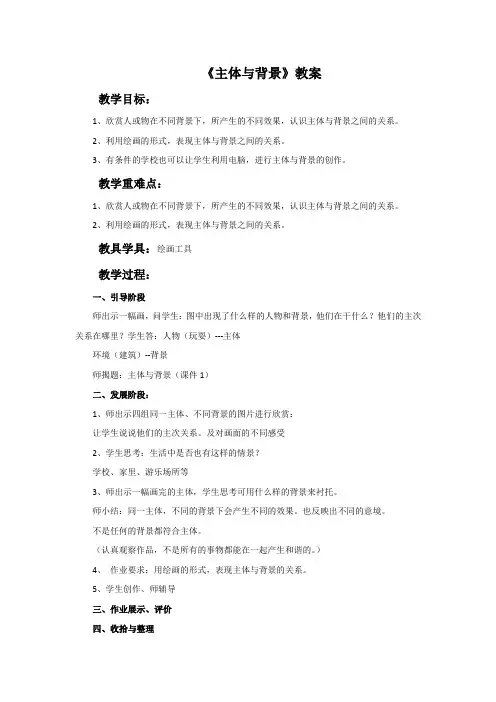 美术四年级下册《主体与背景》教案