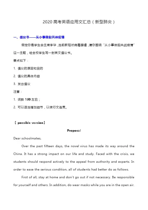 英语应用文(新型肺炎)(倡议书 慰问信 感谢信 通知 投诉信 征稿启事 告知信