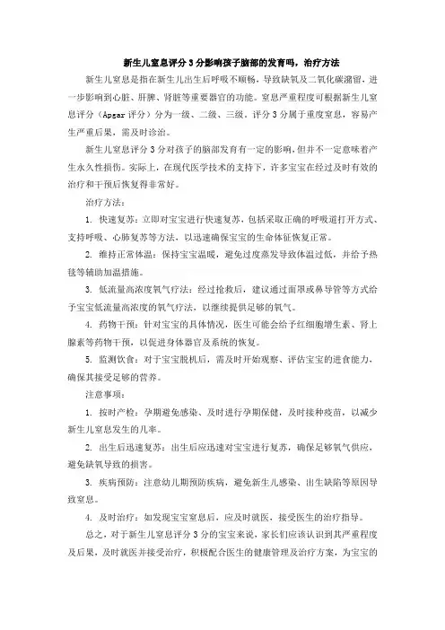 新生儿窒息评分3分影响孩子脑部的发育吗,治疗方法