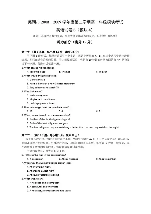 安徽省芜湖市08-09学年高一下学期模块考试(英语B)