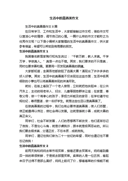 生活中的真善美作文