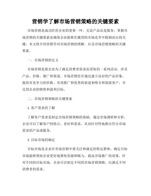 营销学了解市场营销策略的关键要素
