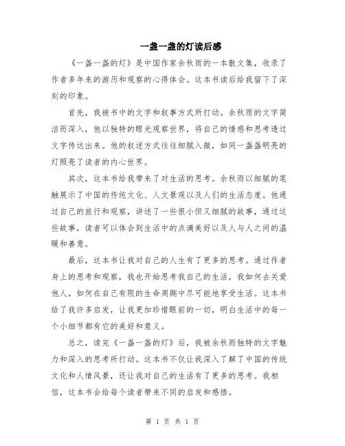 一盏一盏的灯读后感