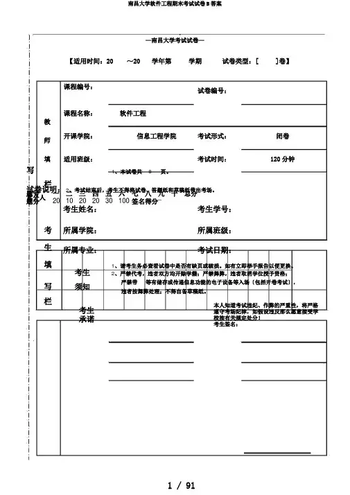 南昌大学软件工程期末考试试卷B答案
