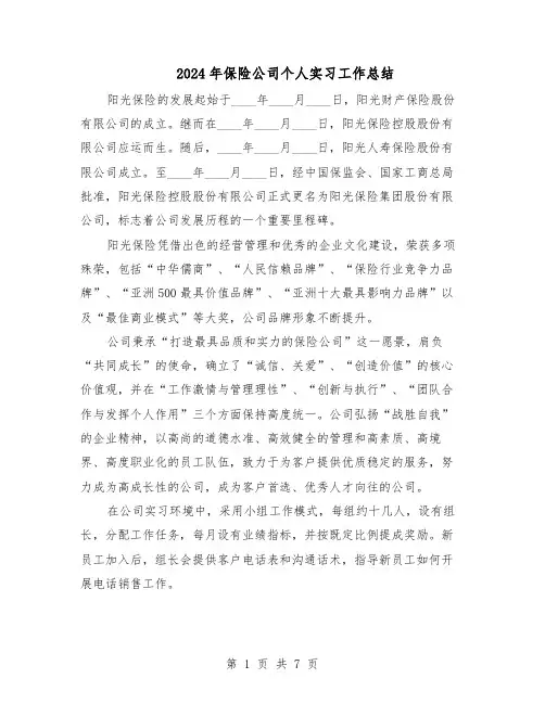 2024年保险公司个人实习工作总结（四篇）
