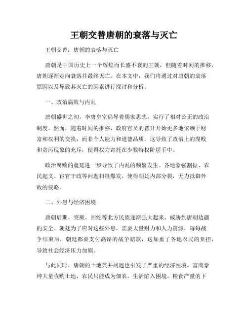 王朝交替唐朝的衰落与灭亡
