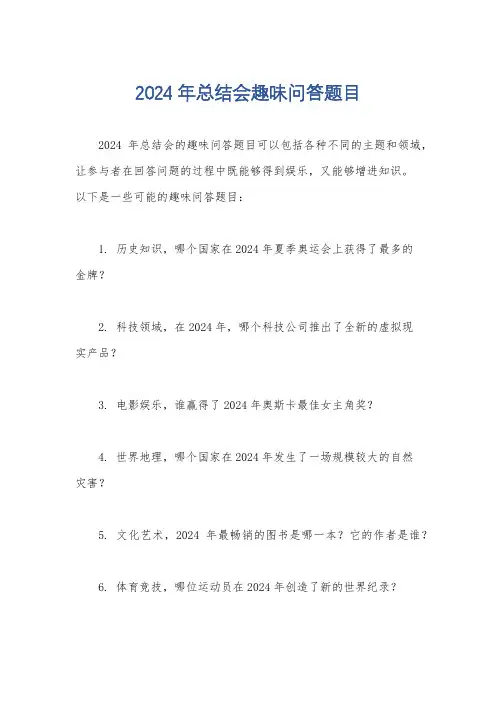 2024年总结会趣味问答题目