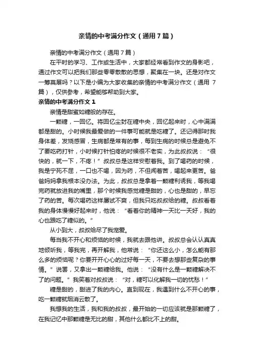 亲情的中考满分作文（通用7篇）