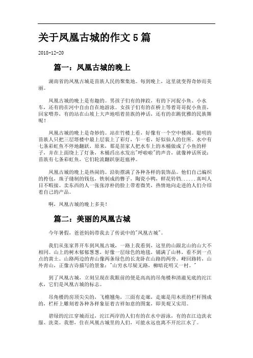 关于凤凰古城的作文5篇.