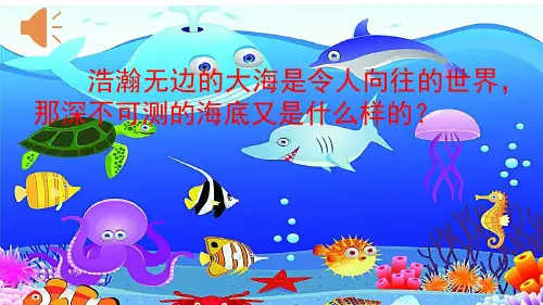部编版小学语文三年级下册 《海底世界》 PPT课件