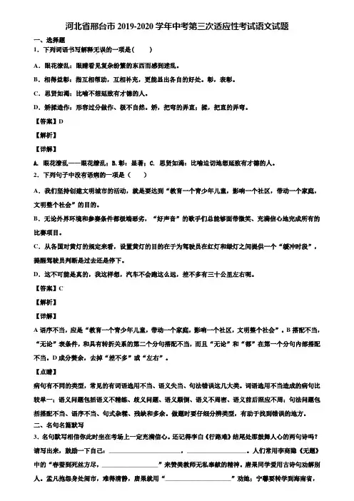 河北省邢台市2019-2020学年中考第三次适应性考试语文试题含解析