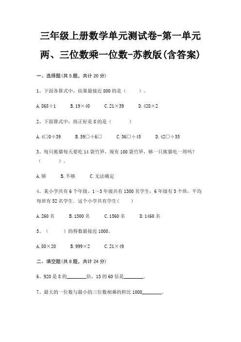 三年级上册数学单元测试卷-第一单元 两、三位数乘一位数-苏教版(含答案)