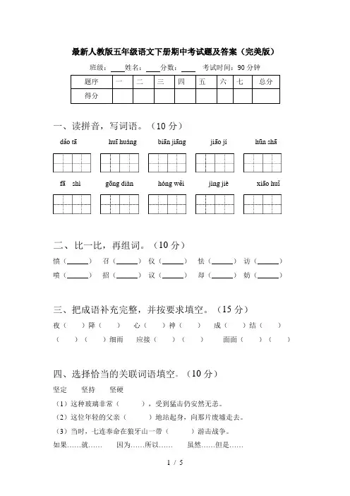 最新人教版五年级语文下册期中考试题及答案(完美版)