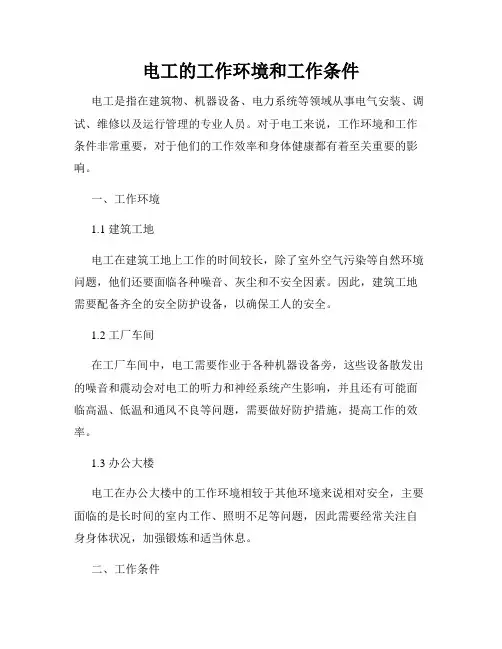 电工的工作环境和工作条件