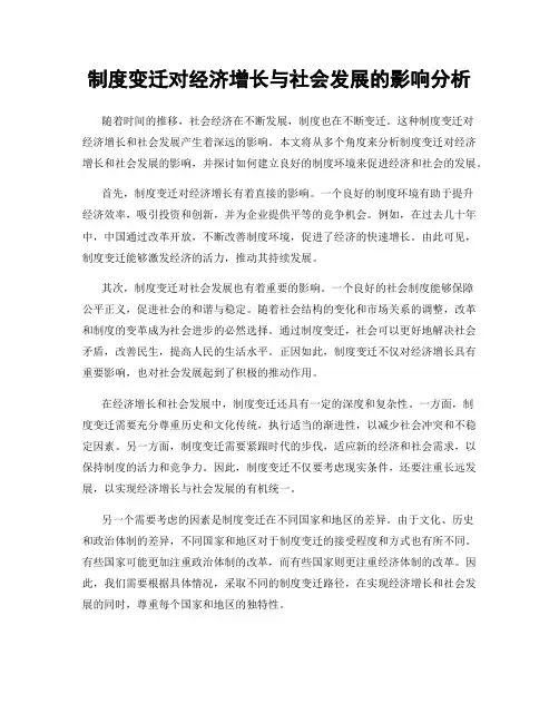 制度变迁对经济增长与社会发展的影响分析