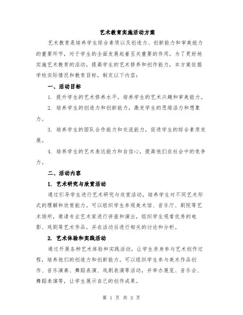 艺术教育实施活动方案