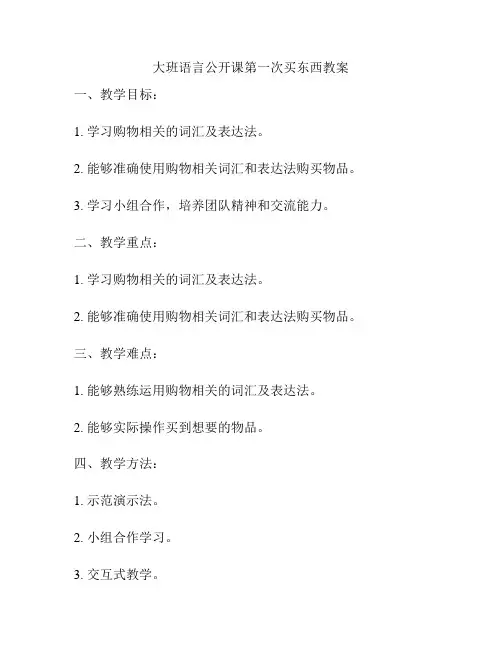 大班语言公开课第一次买东西教案