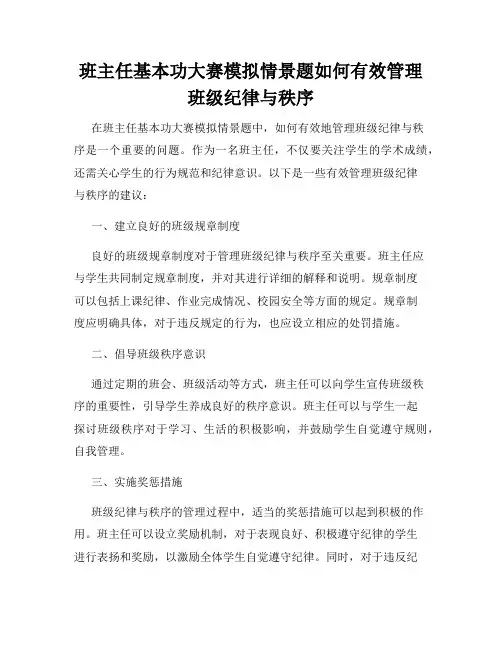 班主任基本功大赛模拟情景题如何有效管理班级纪律与秩序