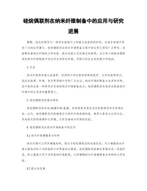 硅烷偶联剂在纳米纤维制备中的应用与研究进展