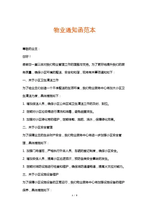 物业通知函范本