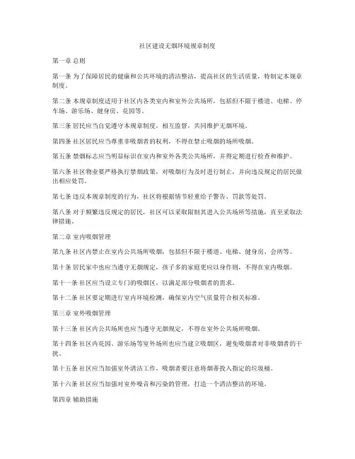 社区建设无烟环境规章制度