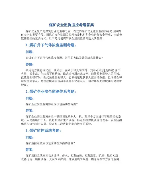 煤矿安全监测监控考题答案