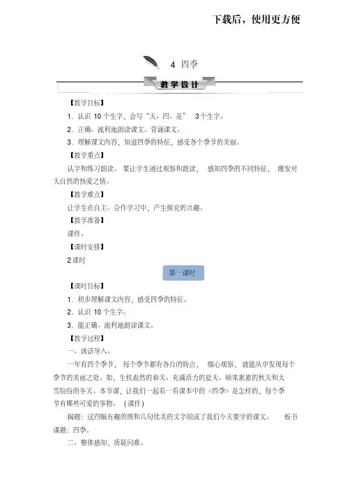 【优质文档】部编版小学语文一年级上册-4四季