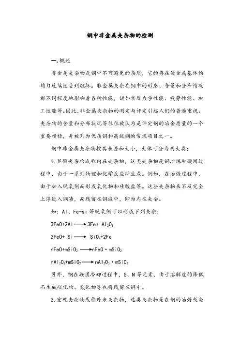 钢中非金属夹杂物的检测