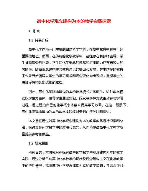 高中化学观念建构为本的教学实践探索
