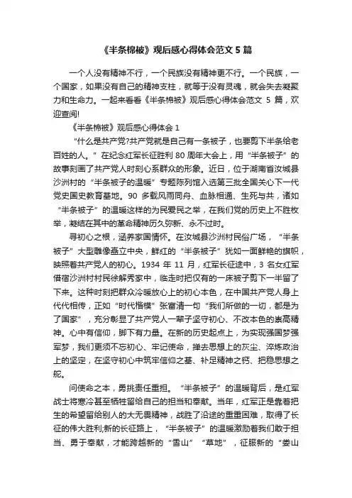 《半条棉被》观后感心得体会范文5篇