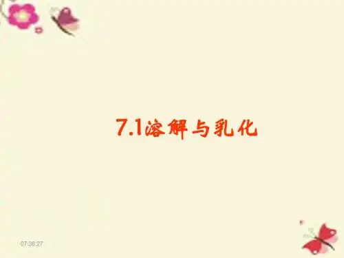 粤教版化学九下7.1《溶解与乳化》(第1课时)ppt课件