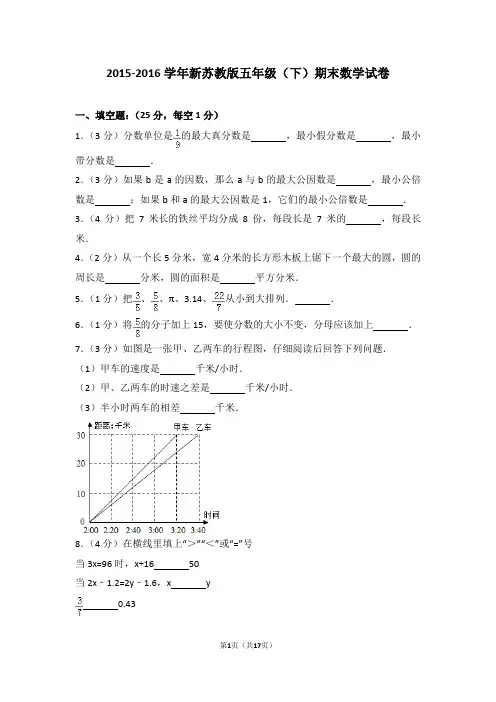 2015-2016学年新苏教版五年级(下)期末数学试卷
