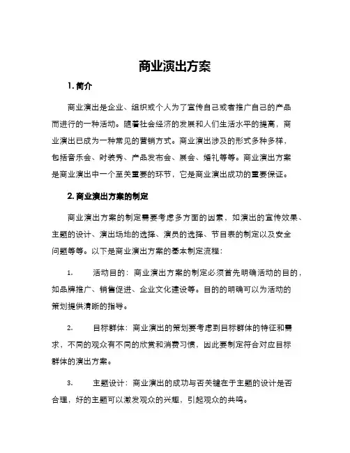 商业演出方案