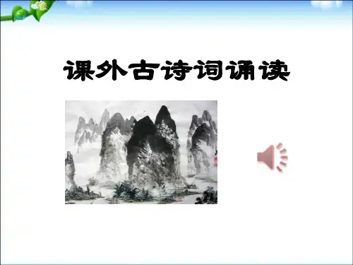 《课外古诗词诵读》课件PPT