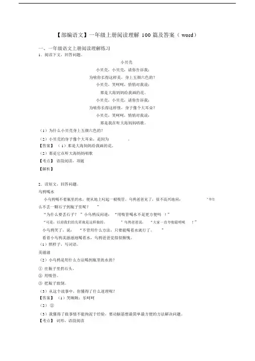 一年级【部编语文】一年级上册阅读理解100篇及答案(word).docx
