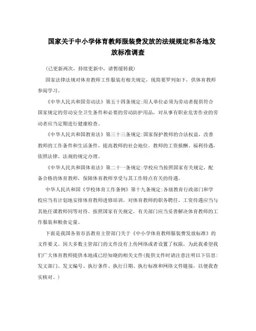 国家关于中小学体育教师服装费发放的法规规定和各地发放标准调查