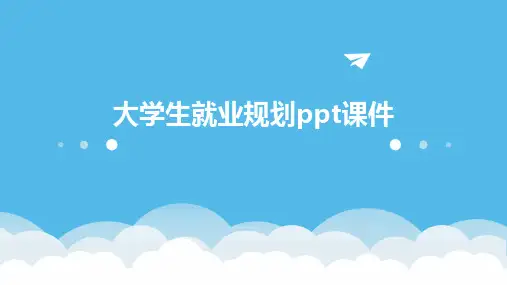 大学生就业规划ppt课件