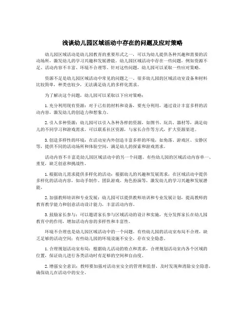 浅谈幼儿园区域活动中存在的问题及应对策略