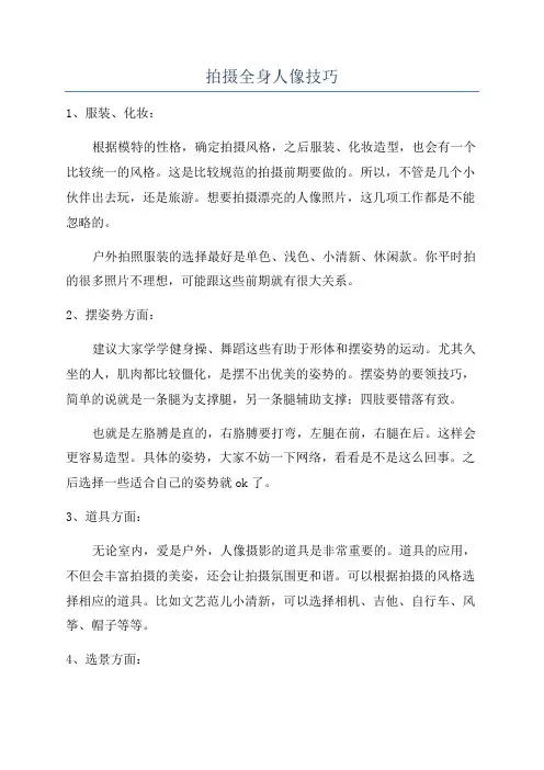 拍摄全身人像技巧
