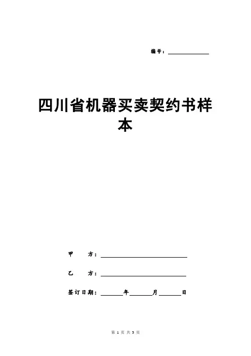 四川省机器买卖契约书样本