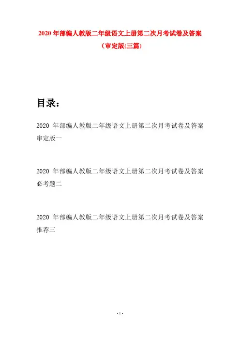 2020年部编人教版二年级语文上册第二次月考试卷及答案审定版(三套)