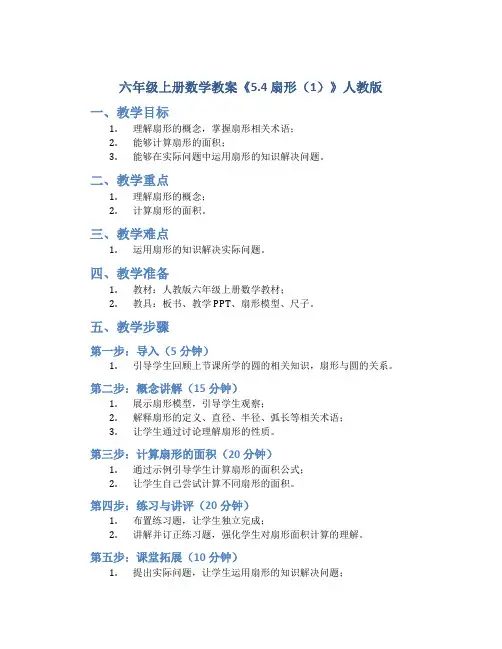 六年级上册数学教案《5.4 扇形(1)》人教版