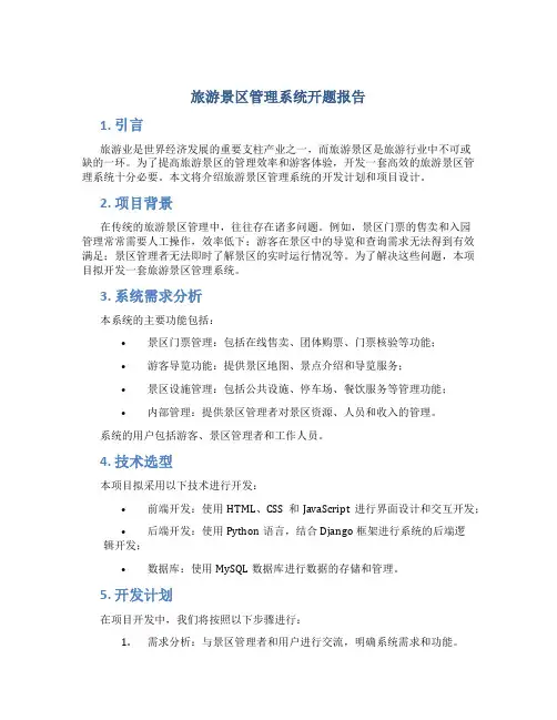 旅游景区管理系统开题报告