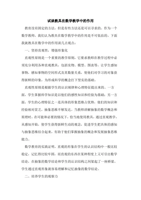 试谈教具在数学教学中的作用