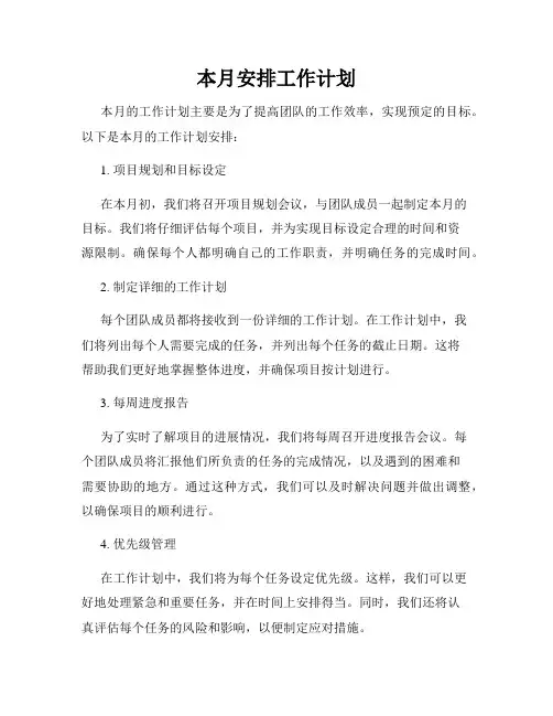 本月安排工作计划