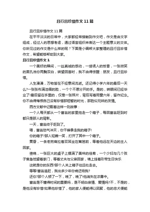 且行且珍惜作文11篇