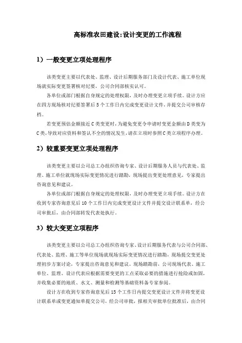 高标准农田建设设计变更的工作流程