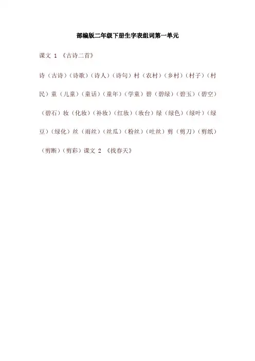 【2020最新】部编版二年级语文下册生字表组词