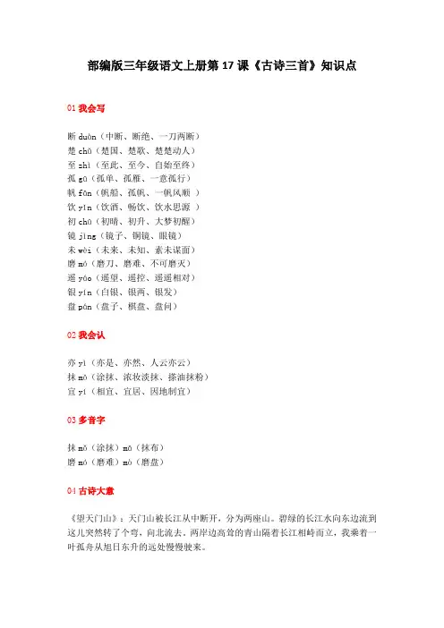 部编版三年级语文上册第17课《古诗三首》知识点汇总